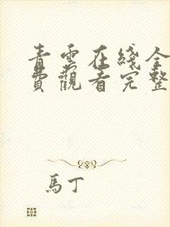 青云在线全集免费观看完整版封面