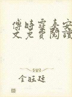 傅时霆秦安安全文免费阅读小说