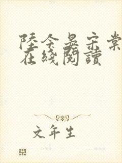 陆今晏宋棠全文在线阅读