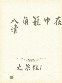 八角笼中在线高清封面
