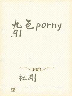 九色porny.91封面