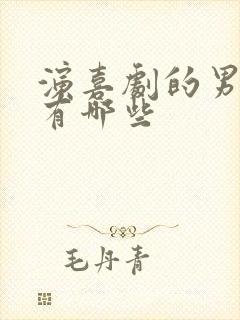 演喜剧的男演员有哪些