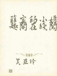 薛家的小媳妇笔趣阁在线阅读