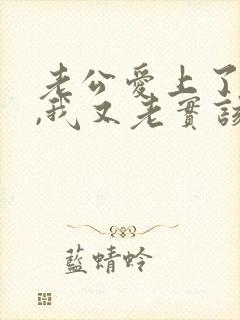 老公爱上了别人,我又老实该怎办