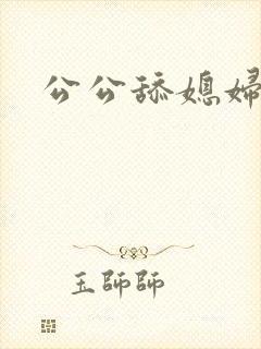 公公舔媳妇儿