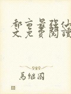 都市最强仙医全文免费阅读