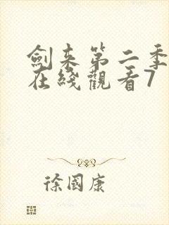 剑来第二季动漫在线观看7