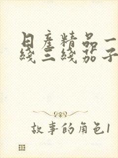 日产精品一线二线三线茄子