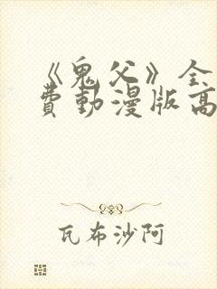 《鬼父》全集免费动漫版高清封面