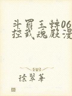 斗罗玉转06掌控武魂殿漫画在线看
