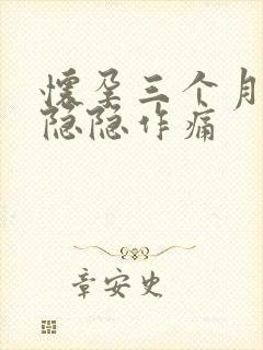 怀孕三个月肚子隐隐作痛封面