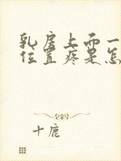 乳房上面一点的位置疼是怎么回事封面