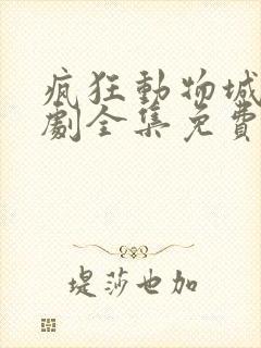 疯狂动物城电视剧全集免费观看龚俊