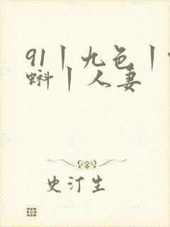 91丨九色丨蝌蚪丨人妻