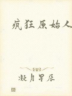 疯狂原始人配音