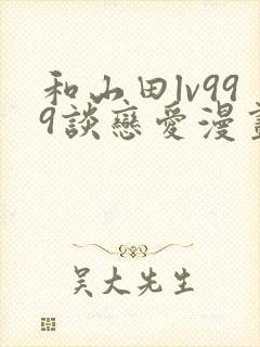 和山田lv999谈恋爱漫画原著