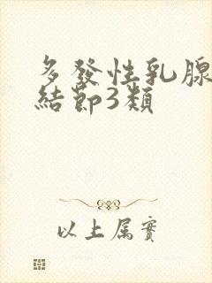 多发性乳腺囊性结节3类