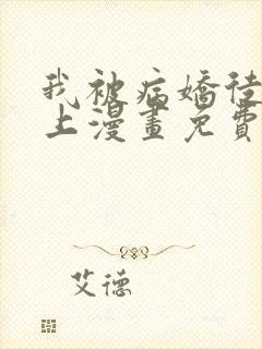 我被病娇徒儿盯上漫画免费阅读