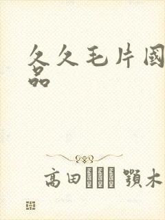 久久毛片国产精品