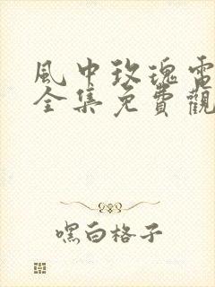 风中玫瑰电视剧全集免费观看