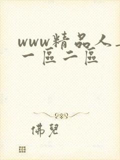 www精品人妻一区二区封面