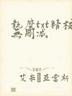 执魔txt精校无删减