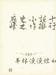 历史小说十大巅峰之作排行榜