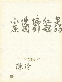 小便偏红是什么原因引起的