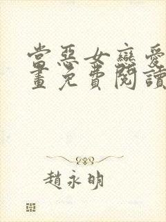 当恶女恋爱时漫画免费阅读漫画