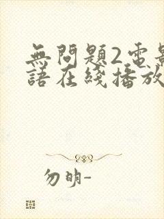 无问题2电影国语在线播放