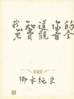 我知道你的秘密免费观看全集高清