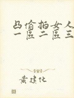 凸偷拍女人尿尿一区二区三