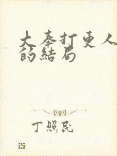 大奉打更人魏公的结局