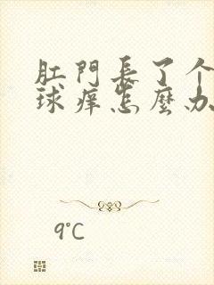 肛门长了个小肉球痒怎么办