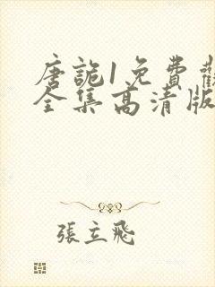 唐诡1免费观看全集高清版