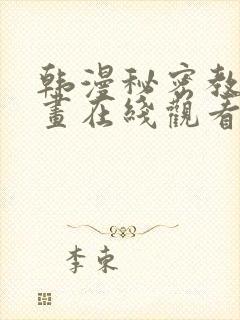 韩漫秘密教学漫画在线观看