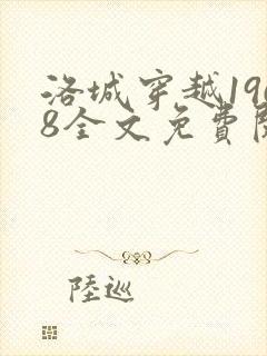 洛城穿越1968全文免费阅读