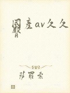 国产av久久蜜臀