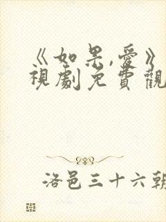 《如果,爱》电视剧免费观看