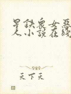 星铁众女恶堕同人小说在线阅读