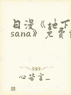 日漫《地下偶像sana》免费观看全集