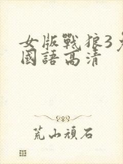 女版战狼3免费国语高清
