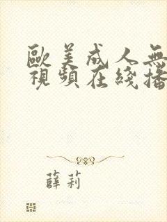 欧美成人无添加视频在线播放