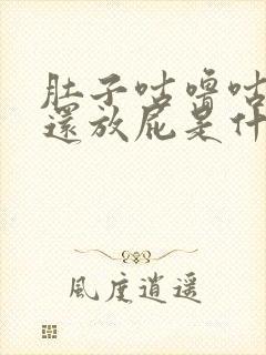 肚子咕噜咕噜响还放屁是什么原因