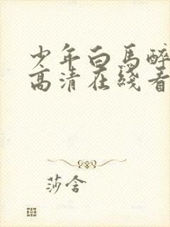 少年白马醉春风高清在线看