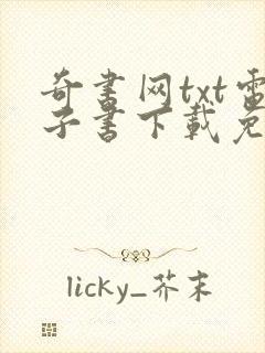 奇书网txt电子书下载免费