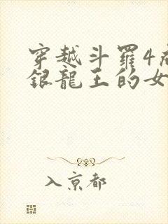 穿越斗罗4成为银龙王的女儿小说封面