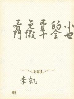 看免费的小说豪门假千金也是真千金