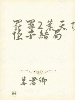 罚罪2叶天佑的侄子结局