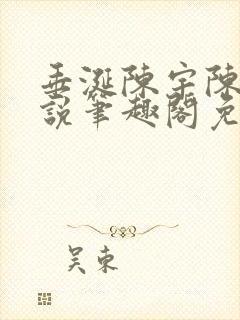 垂涎陈宇陈雾小说笔趣阁免费阅读